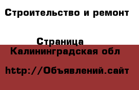  Строительство и ремонт - Страница 2 . Калининградская обл.